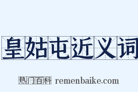 皇姑屯近义词是什么意思的图片